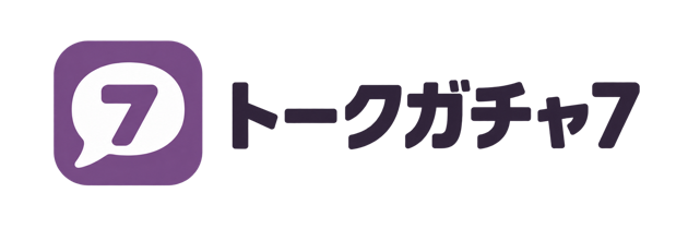 トークガチャ7