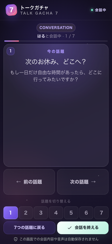 架空の話題を表示したトークガチャ7の会話画面